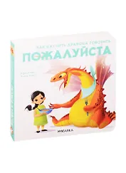 Как научить дракона говорить. Пожалуйста