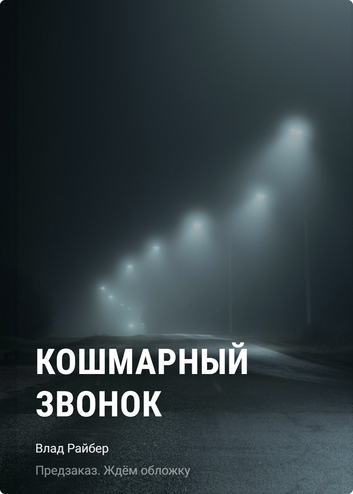 

Кошмарный звонок