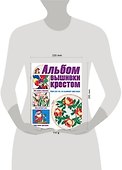 Альбом вышивки крестом. Идеи для тех, кто вышивает крестиком - 1