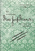 Как встретишь день рождения, так и весь год проведешь