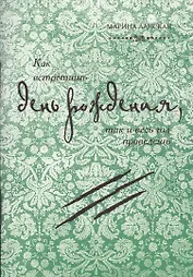 Как встретишь день рождения, так и весь год проведешь