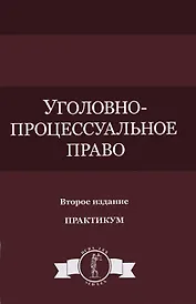 Уголовно-процессуальное право Практикум (DL SL) Колоколов