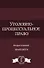 Уголовно-процессуальное право Практикум (DL SL) Колоколов - 0