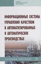 Информационные системы управления качеством в автоматизированных и автоматических производствах. Учебное пособие