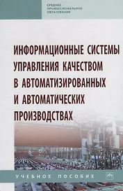 Информационные системы управления качеством в автоматизированных и автоматических производствах. Учебное пособие