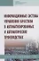 Информационные системы управления качеством в автоматизированных и автоматических производствах. Учебное пособие - 0
