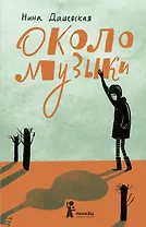 Около музыки