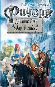 Ричард Длинные Руки. Удар в спину