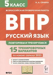 Русский язык. 5 класс. ВПР: повторяем и тренируемся. 15 тренировочных вариантов
