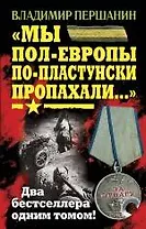 "Мы пол-Европы по-пластунски пропахали..." / (два бестселлера одним томом)