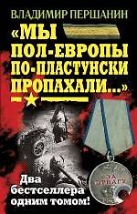 "Мы пол-Европы по-пластунски пропахали..." / (два бестселлера одним томом)