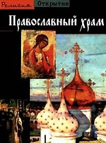 Православный храм