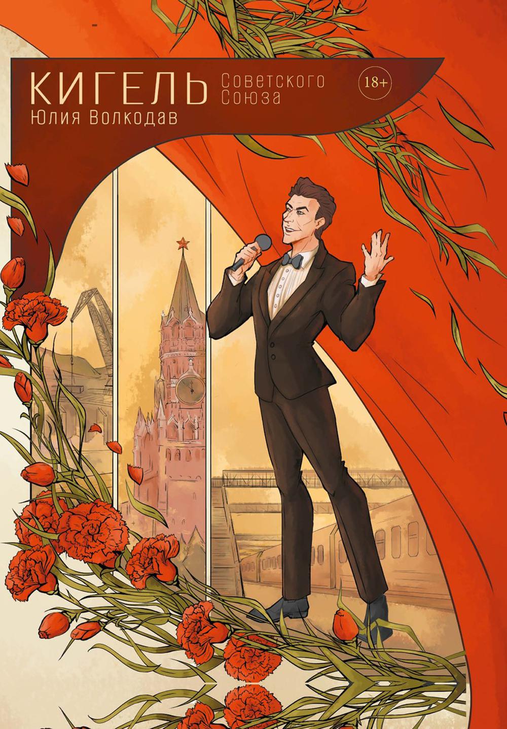 

Кигель Советского Союза (с автографом)