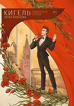 Кигель Советского Союза (с автографом)