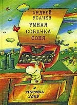 Умная собачка Соня