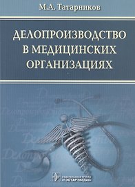 Делопроизводство в медицинских организациях