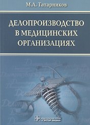 Делопроизводство в медицинских организациях