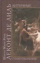 Античные стихотворения + Варварские стихотворения + Трагические стихотворения + Последние стихотворения (комплект из 4-х книг в упаковке)