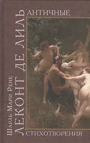 Античные стихотворения + Варварские стихотворения + Трагические стихотворения + Последние стихотворения (комплект из 4-х книг в упаковке)