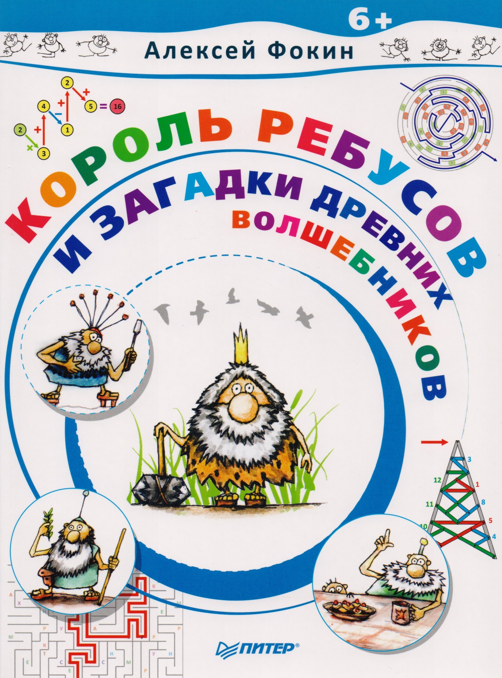 

Король Ребусов и загадки древних волшебников