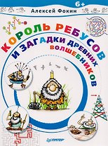 Король Ребусов и загадки древних волшебников