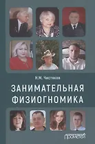 Занимательная физиогномика