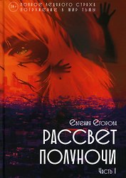 Рассвет Полуночи. Ч. 1