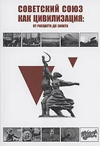 Советский Союз как цивилизация: от расцвета до заката
