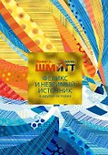 Феликс и Незримый источник и другие истории - 0