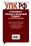 Уголовно-процессуальный кодекс Российской Федерации : текст с изм. и доп. на 1 февраля 2012 г. - 1