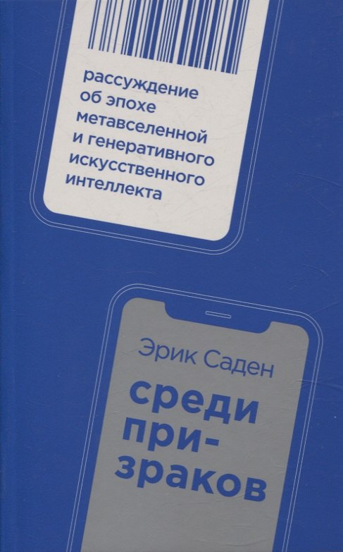 

Среди призраков: Рассуждение об эпохе метавселенной и генеративного искусственного интеллекта