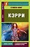 Кэрри - 0