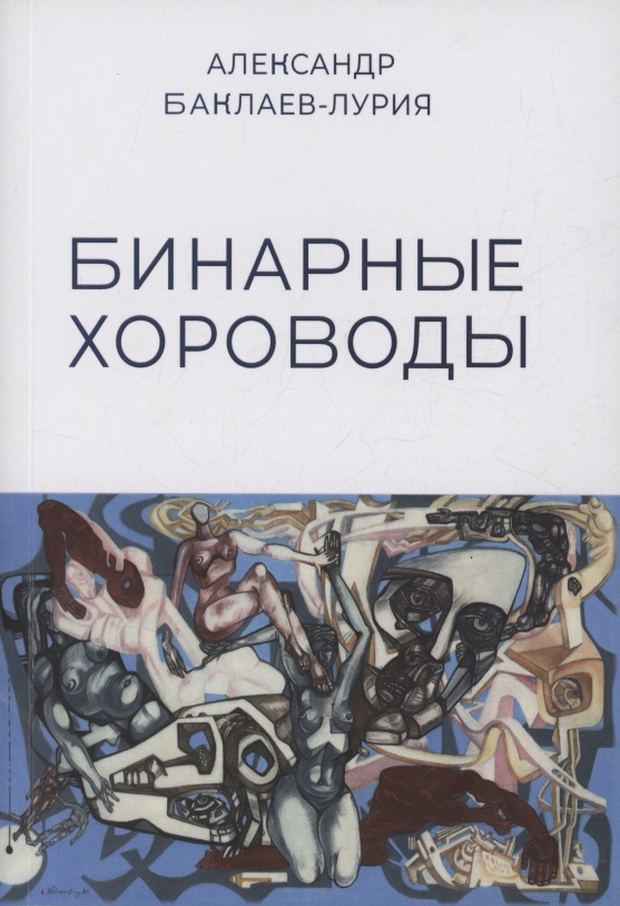 Обложка книги «Бинарные Хороводы»