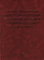 Уголовно-процессуальный кодекс Российской Федерации с постатейными приложениями опубликованных материалов судебной  практики