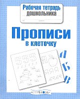 Прописи в клеточку