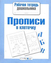 Прописи в клеточку