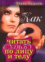 Как читать судьбу по лицу и телу.Знаки судьбы