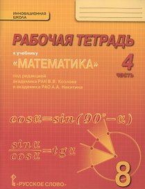 Математика. 8 класс. Рабочая тетрадь к учебнику "Математика" под редакцией академика РАН В.В. Козлова и академика РАО А.А. Никитина. В 4-х частях. Часть 4