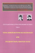 Сенсационные открытия физики XXI века: Тайна живой материи во Вселенной, или Звездная пыль квантов н