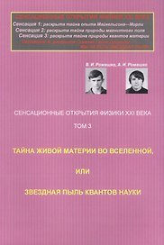 Сенсационные открытия физики XXI века: Тайна живой материи во Вселенной, или Звездная пыль квантов н