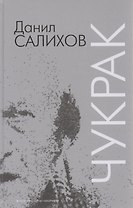 Глухой / Чукрак