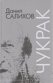 Глухой / Чукрак