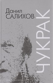 Глухой / Чукрак