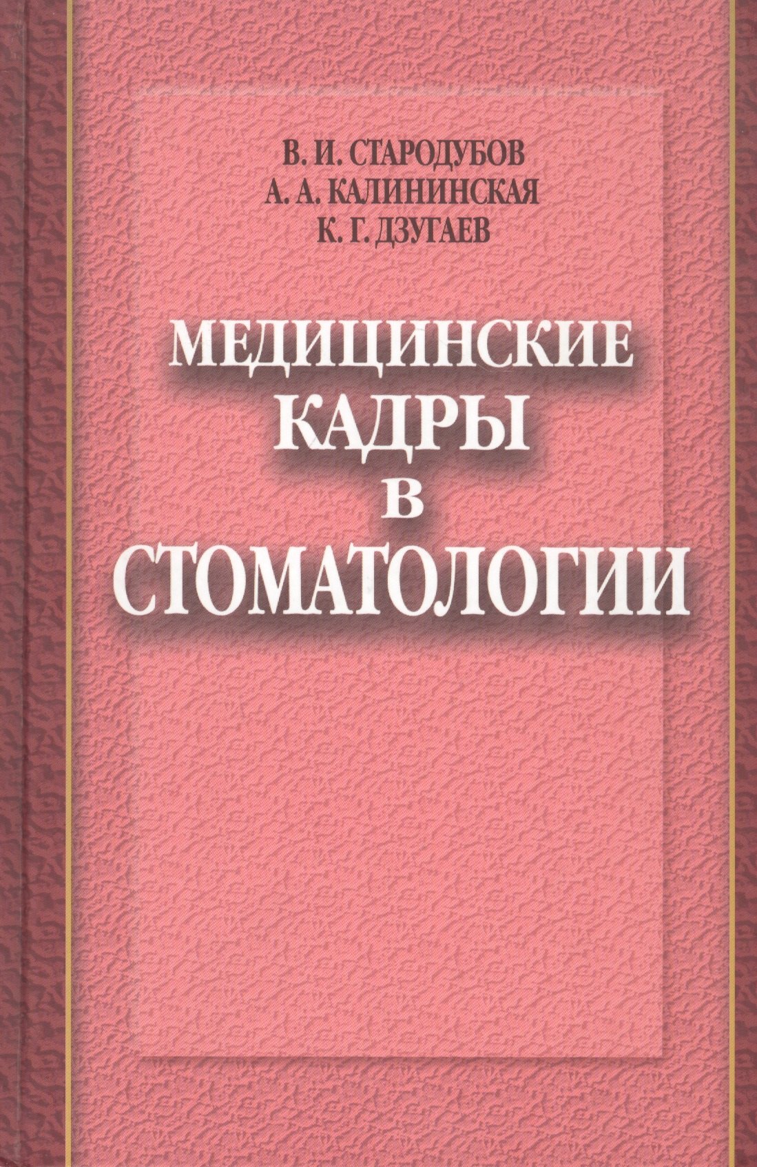 

Медицинские кадры в стоматологии