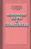 Медицинские кадры в стоматологии - 0