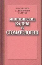 Медицинские кадры в стоматологии