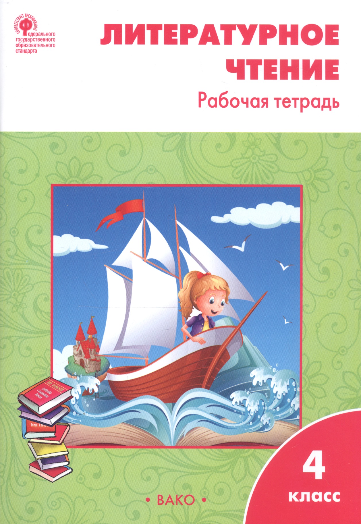 Обложка книги «Литературное чтение. 4 класс. Рабочая тетрадь»