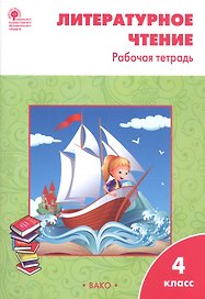 Литературное чтение. 4 класс. Рабочая тетрадь