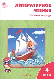Литературное чтение. 4 класс. Рабочая тетрадь