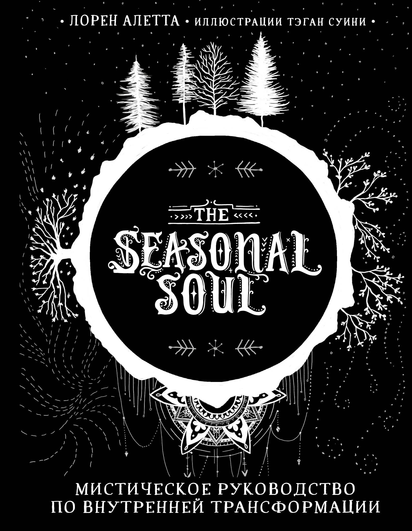 

The Seasonal Soul. Мистическое руководство по внутренней трансформации